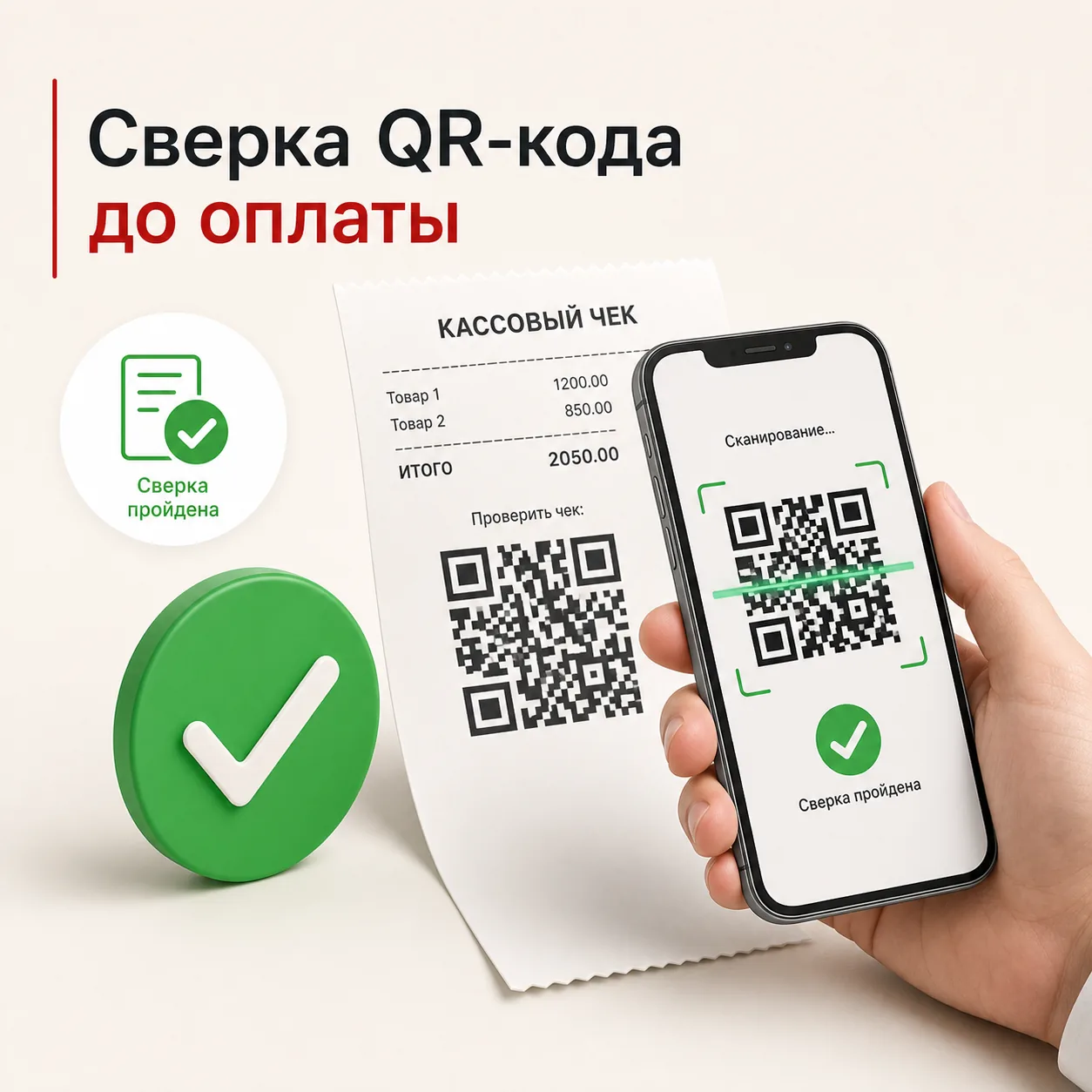 Проверка QR-кода и реквизитов перед оплатой