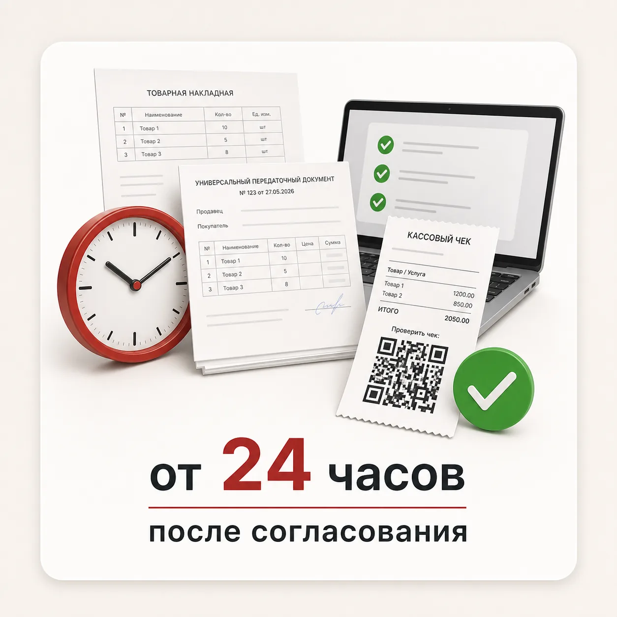 Подготовка кассовых и товарных документов от 24 часов