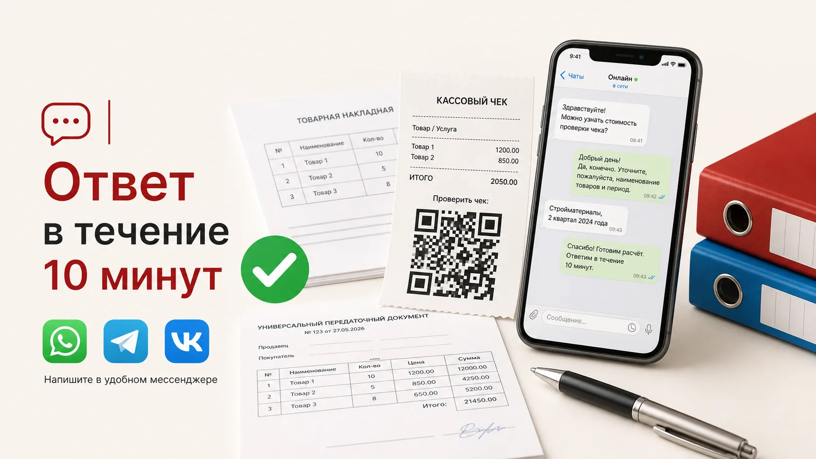 Заявка на кассовые и товарные документы через WhatsApp и Telegram